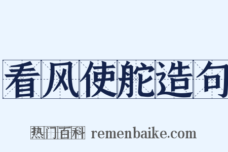 看风使舵造句是什么意思的图片